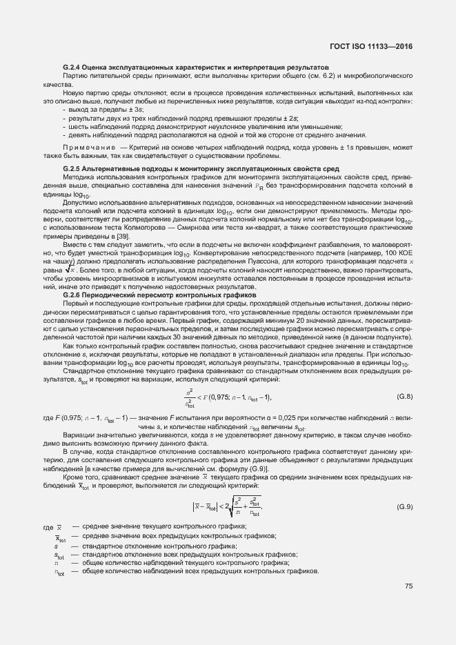 Страница 80 ГОСТ ISO 11133-2016