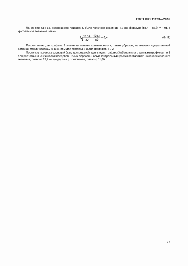 Страница 82 ГОСТ ISO 11133-2016