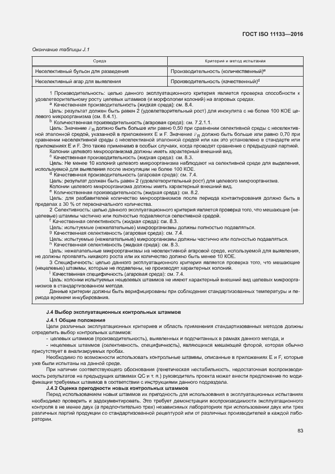 Страница 88 ГОСТ ISO 11133-2016