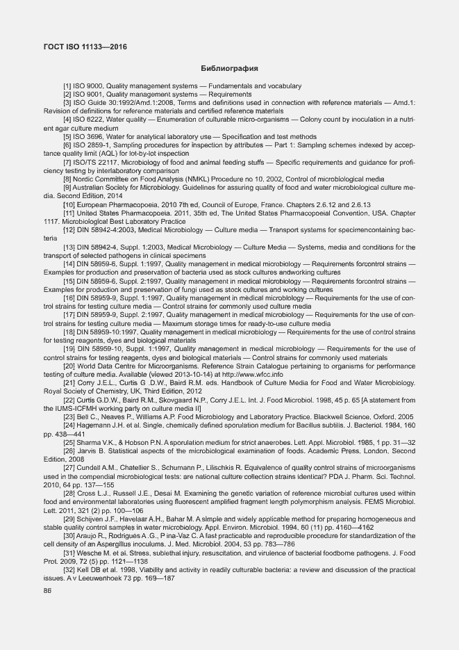 Страница 91 ГОСТ ISO 11133-2016