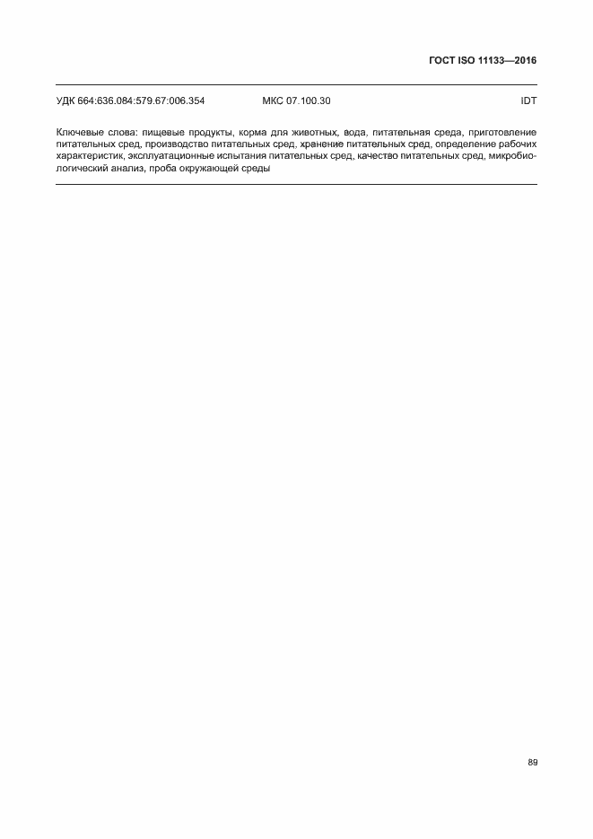 Страница 94 ГОСТ ISO 11133-2016