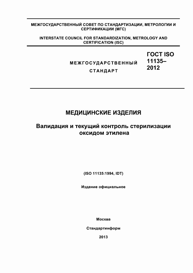 Страница 1 ГОСТ ISO 11135-2012