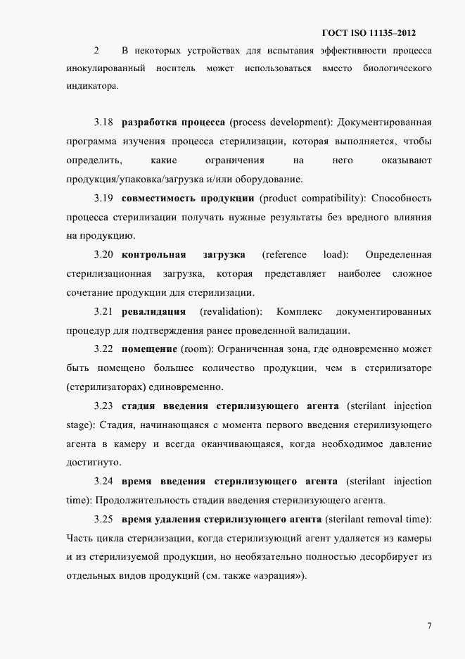 Страница 11 ГОСТ ISO 11135-2012