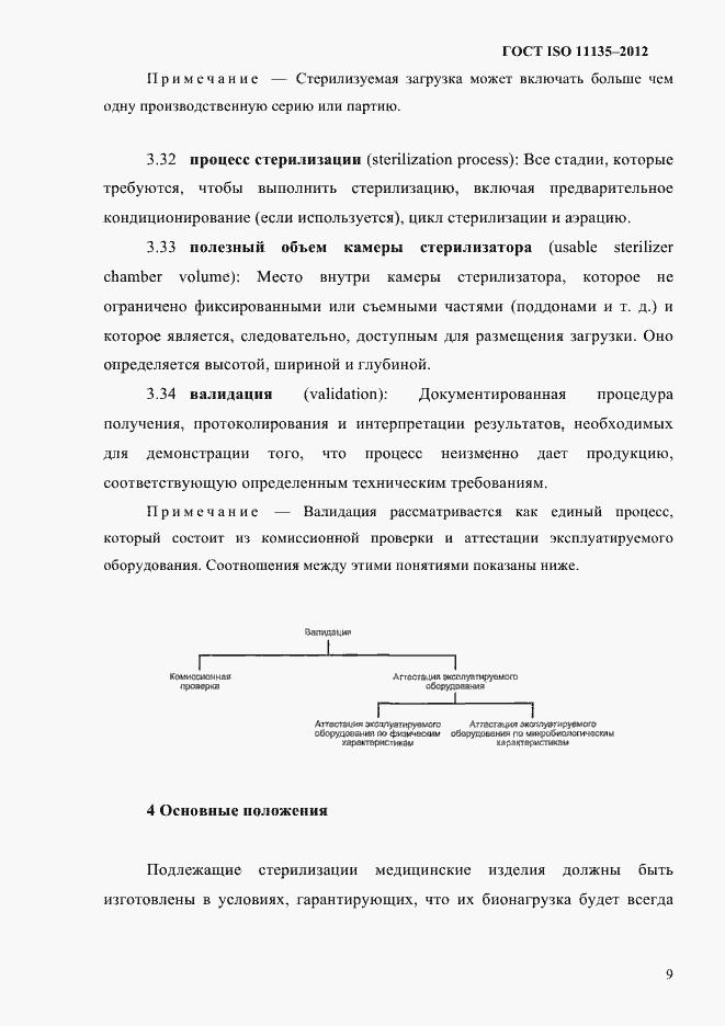 Страница 13 ГОСТ ISO 11135-2012