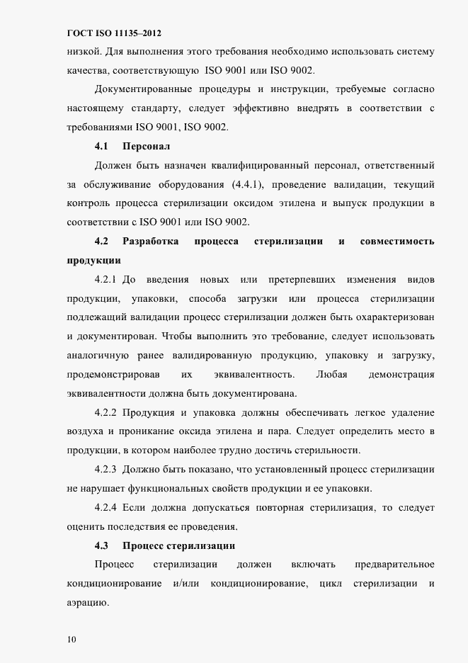 Страница 14 ГОСТ ISO 11135-2012