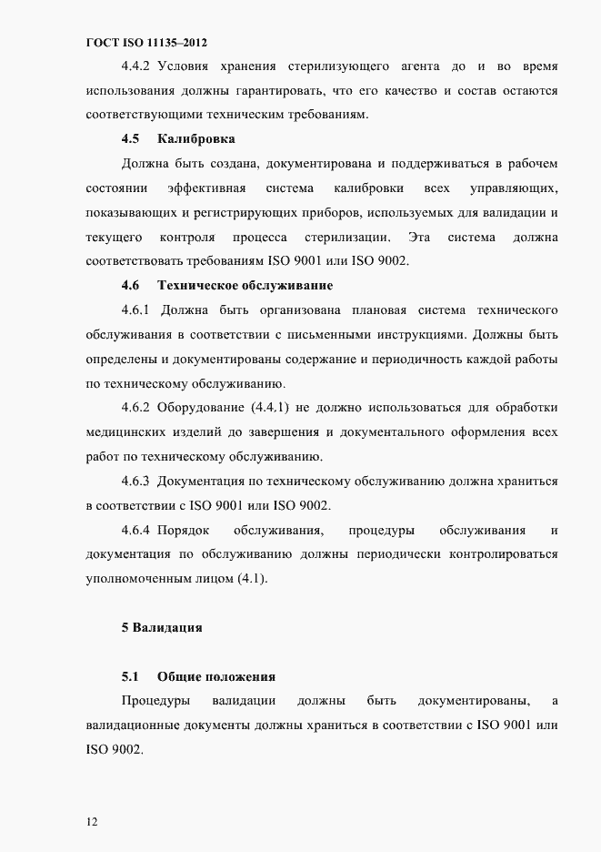Страница 16 ГОСТ ISO 11135-2012