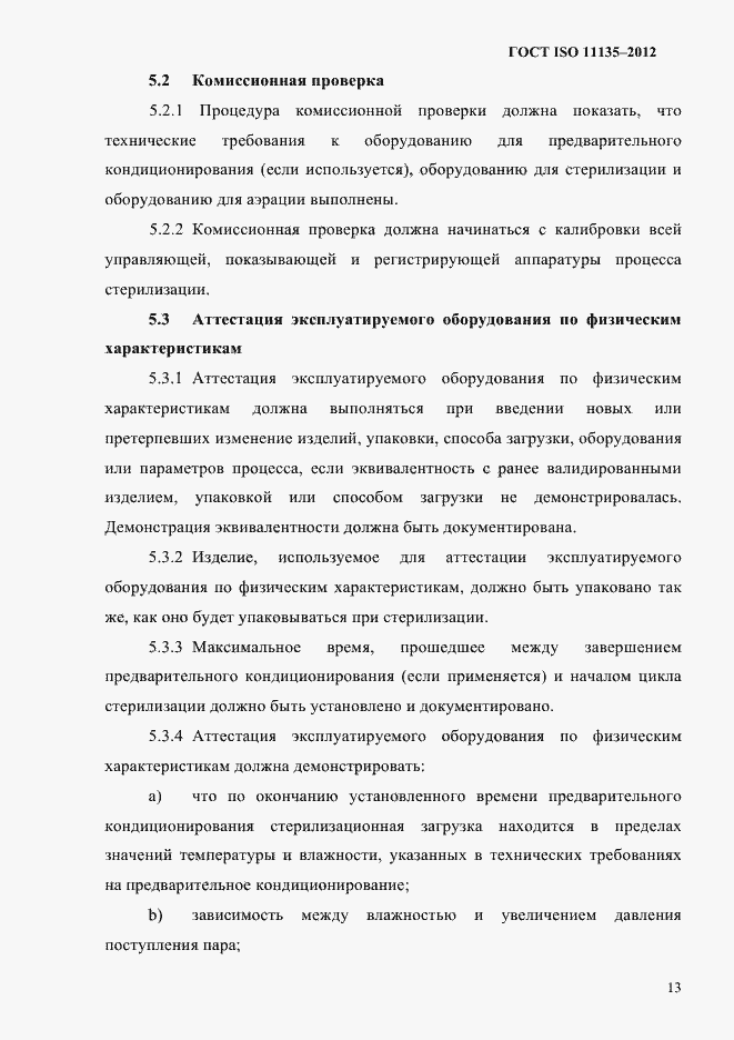 Страница 17 ГОСТ ISO 11135-2012