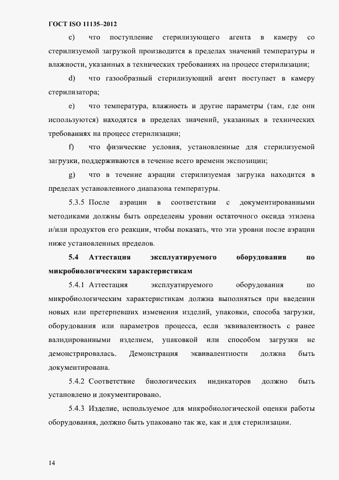 Страница 18 ГОСТ ISO 11135-2012