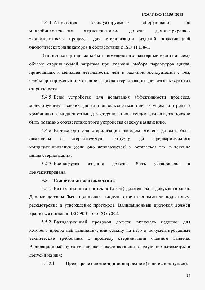 Страница 19 ГОСТ ISO 11135-2012