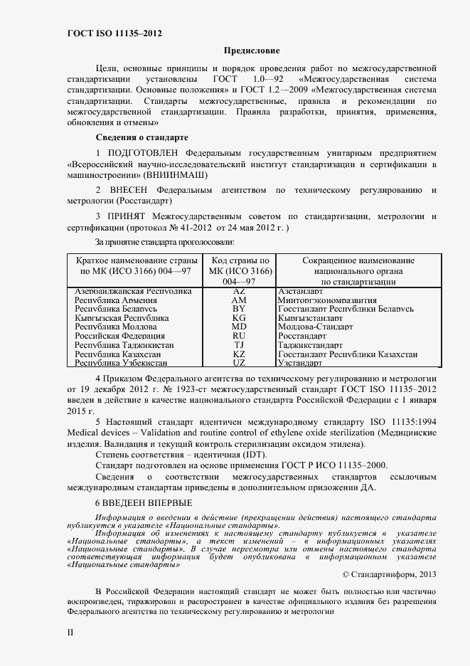 Страница 2 ГОСТ ISO 11135-2012