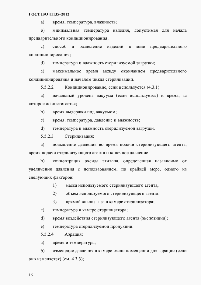 Страница 20 ГОСТ ISO 11135-2012