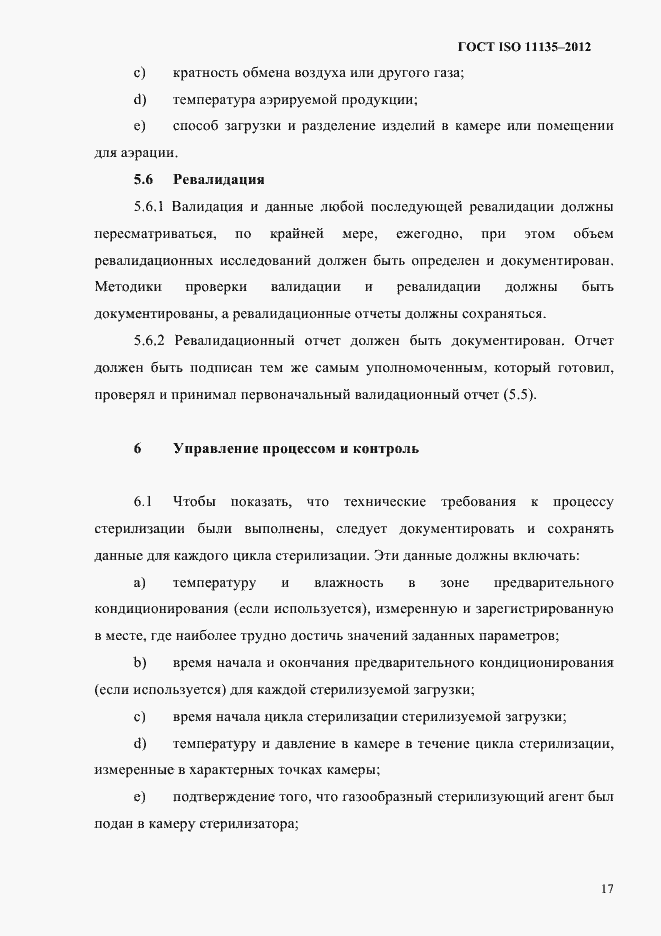 Страница 21 ГОСТ ISO 11135-2012