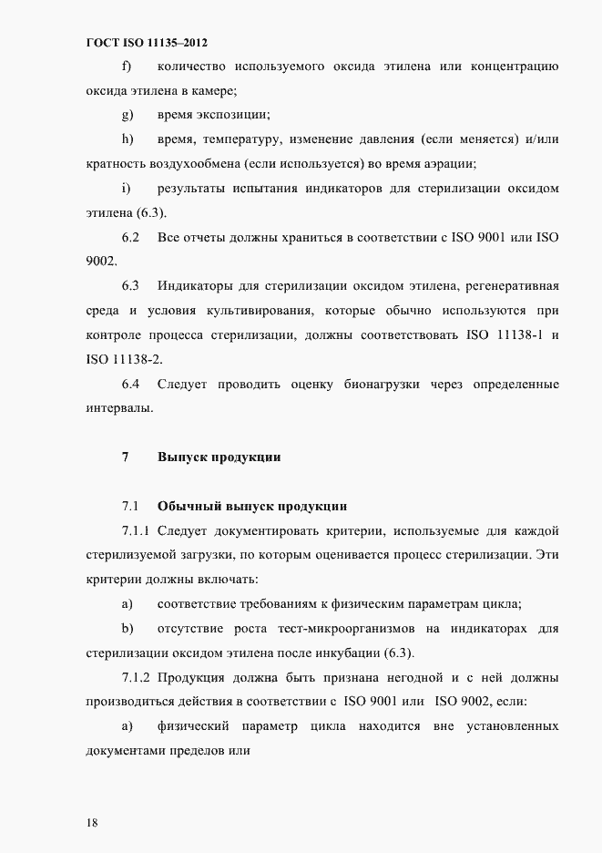 Страница 22 ГОСТ ISO 11135-2012
