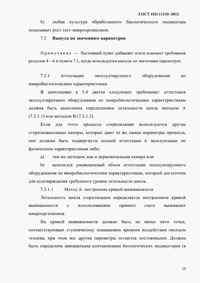 Страница 23 ГОСТ ISO 11135-2012