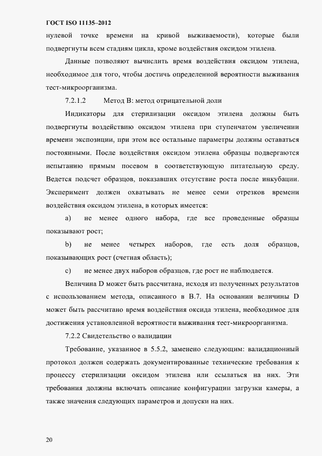 Страница 24 ГОСТ ISO 11135-2012