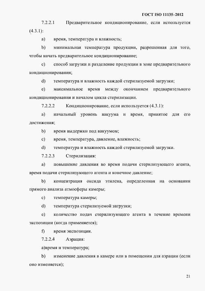 Страница 25 ГОСТ ISO 11135-2012