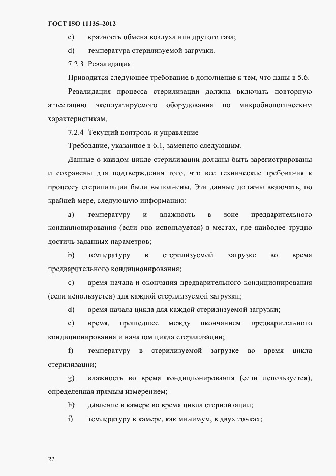 Страница 26 ГОСТ ISO 11135-2012