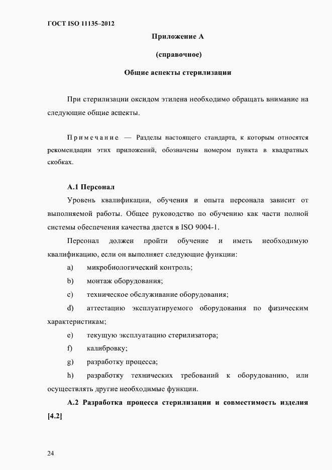 Страница 28 ГОСТ ISO 11135-2012