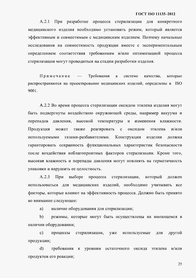 Страница 29 ГОСТ ISO 11135-2012