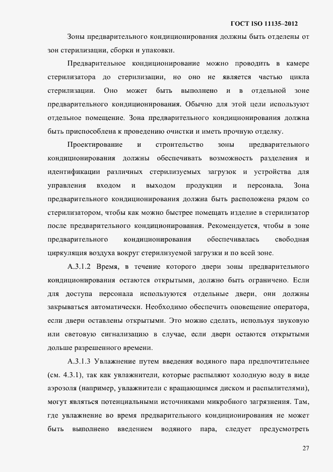 Страница 31 ГОСТ ISO 11135-2012