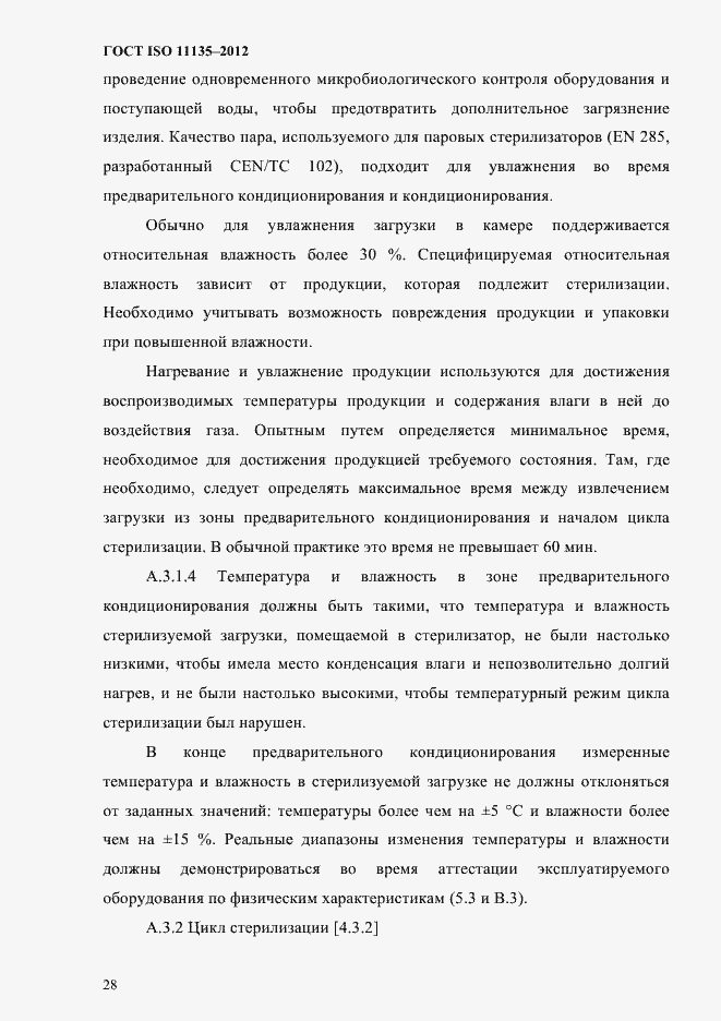 Страница 32 ГОСТ ISO 11135-2012