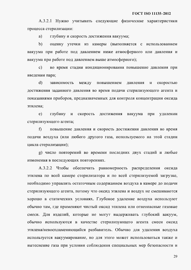 Страница 33 ГОСТ ISO 11135-2012