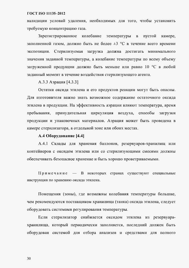 Страница 34 ГОСТ ISO 11135-2012