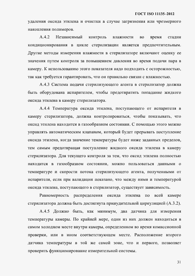 Страница 35 ГОСТ ISO 11135-2012