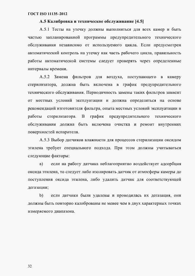 Страница 36 ГОСТ ISO 11135-2012