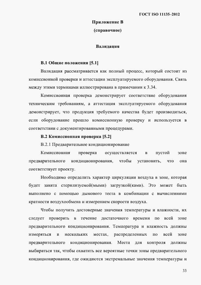 Страница 37 ГОСТ ISO 11135-2012
