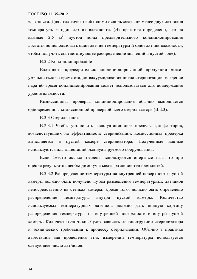 Страница 38 ГОСТ ISO 11135-2012