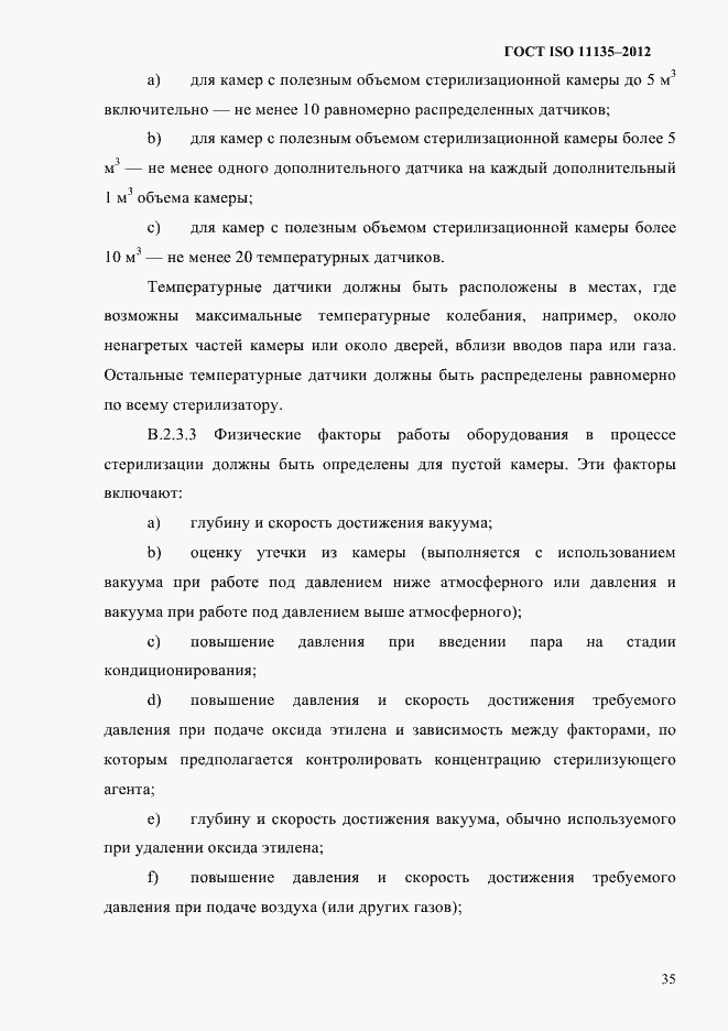 Страница 39 ГОСТ ISO 11135-2012