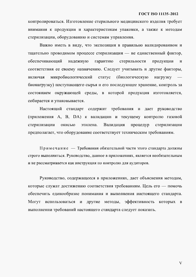 Страница 4 ГОСТ ISO 11135-2012