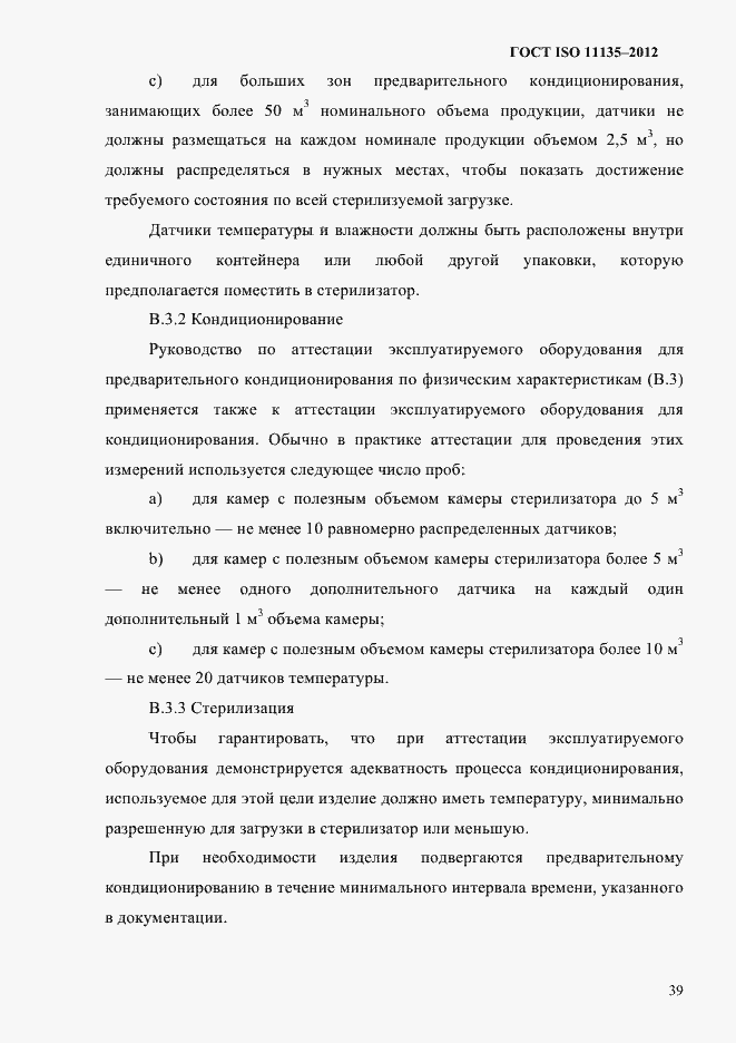 Страница 43 ГОСТ ISO 11135-2012