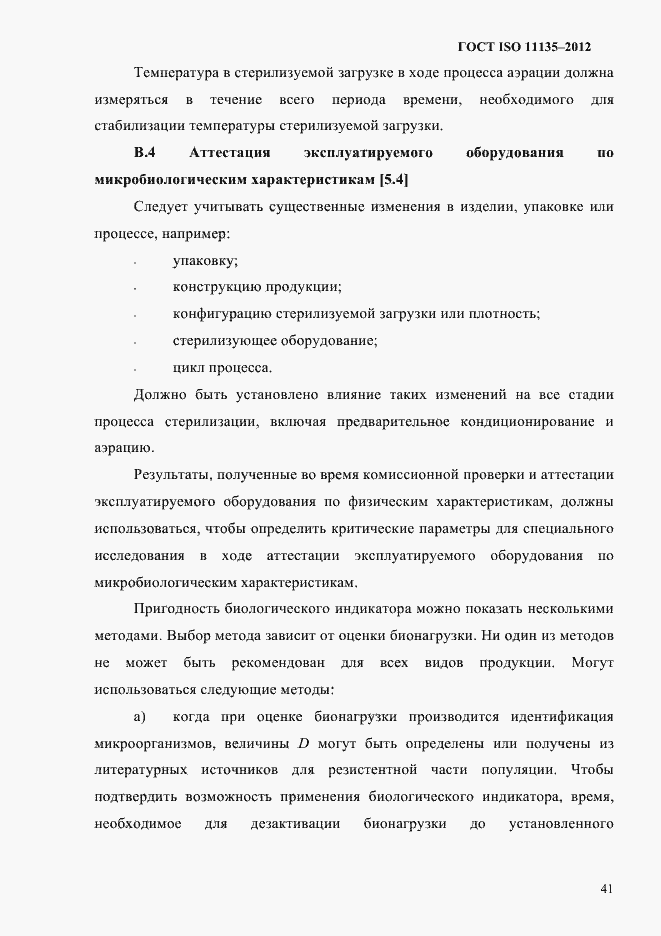 Страница 45 ГОСТ ISO 11135-2012