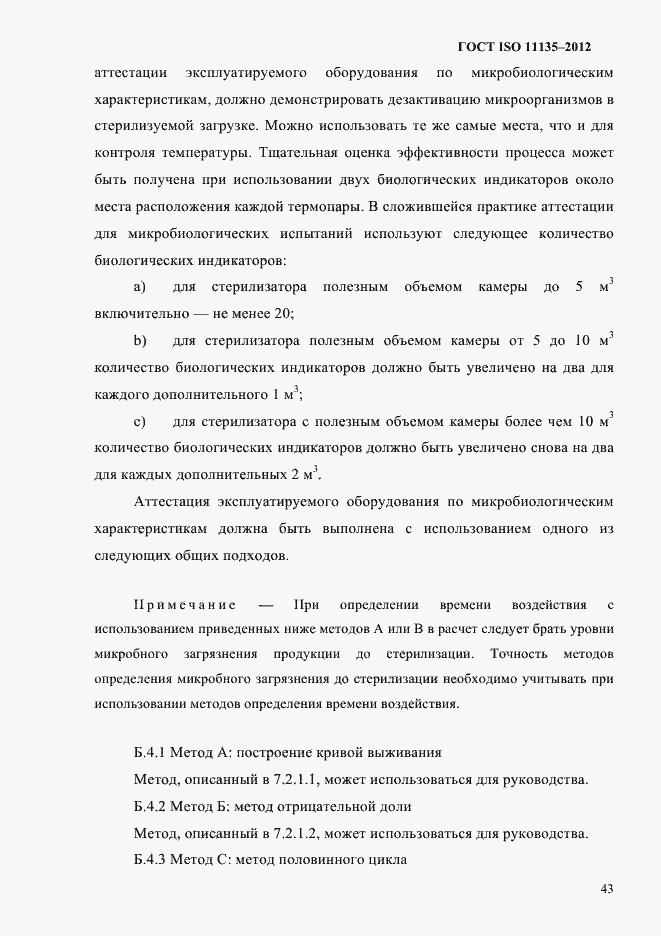 Страница 47 ГОСТ ISO 11135-2012