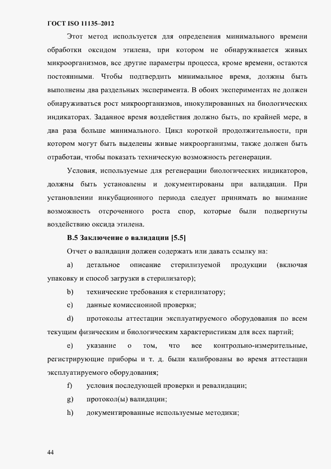 Страница 48 ГОСТ ISO 11135-2012