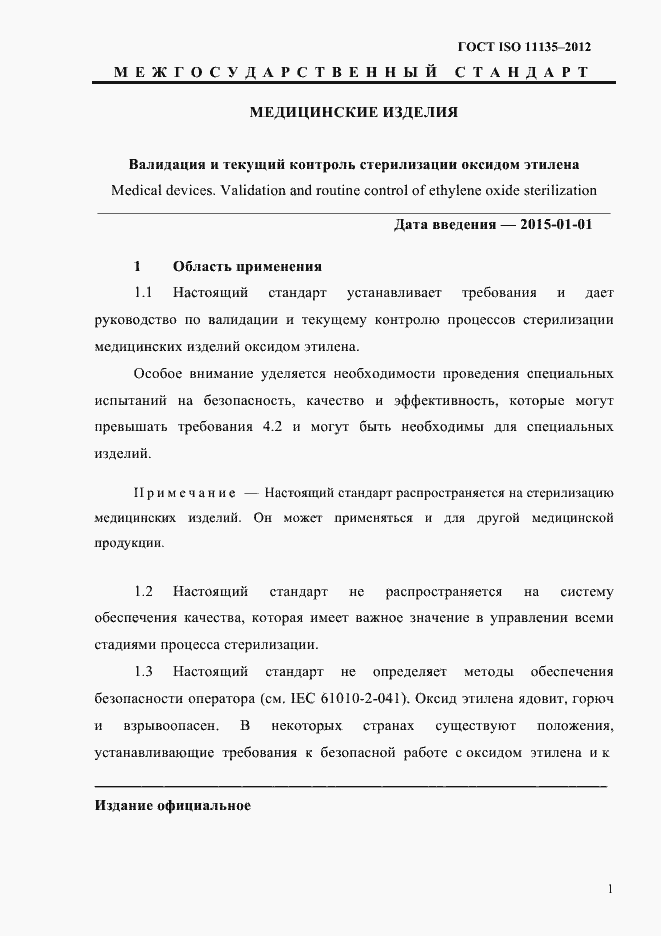 Страница 5 ГОСТ ISO 11135-2012