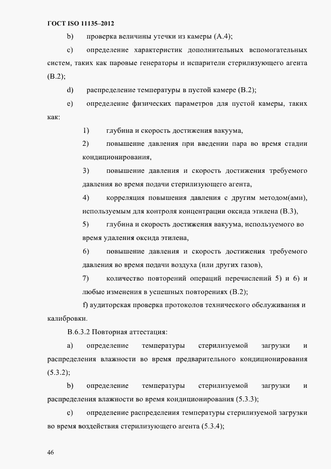 Страница 50 ГОСТ ISO 11135-2012