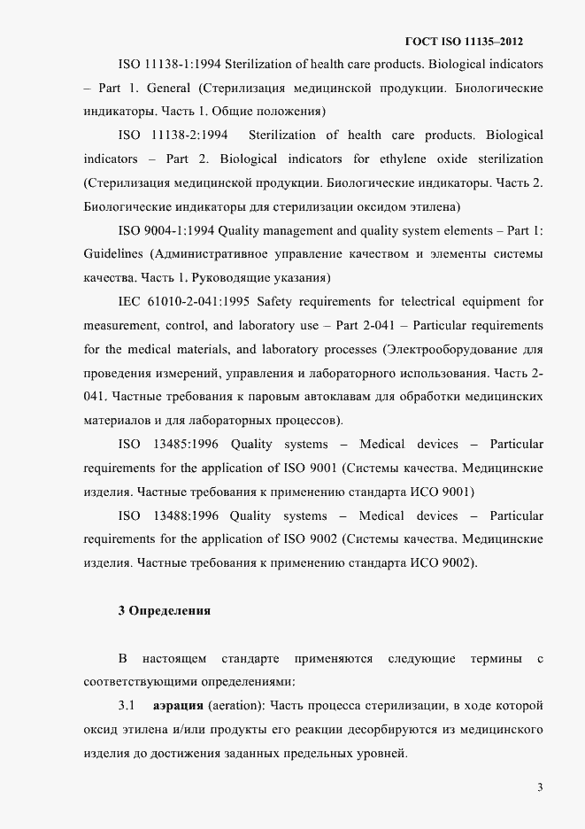 Страница 7 ГОСТ ISO 11135-2012