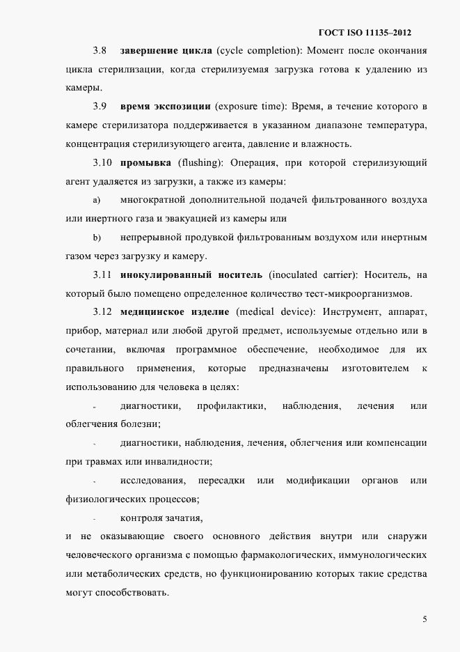 Страница 9 ГОСТ ISO 11135-2012