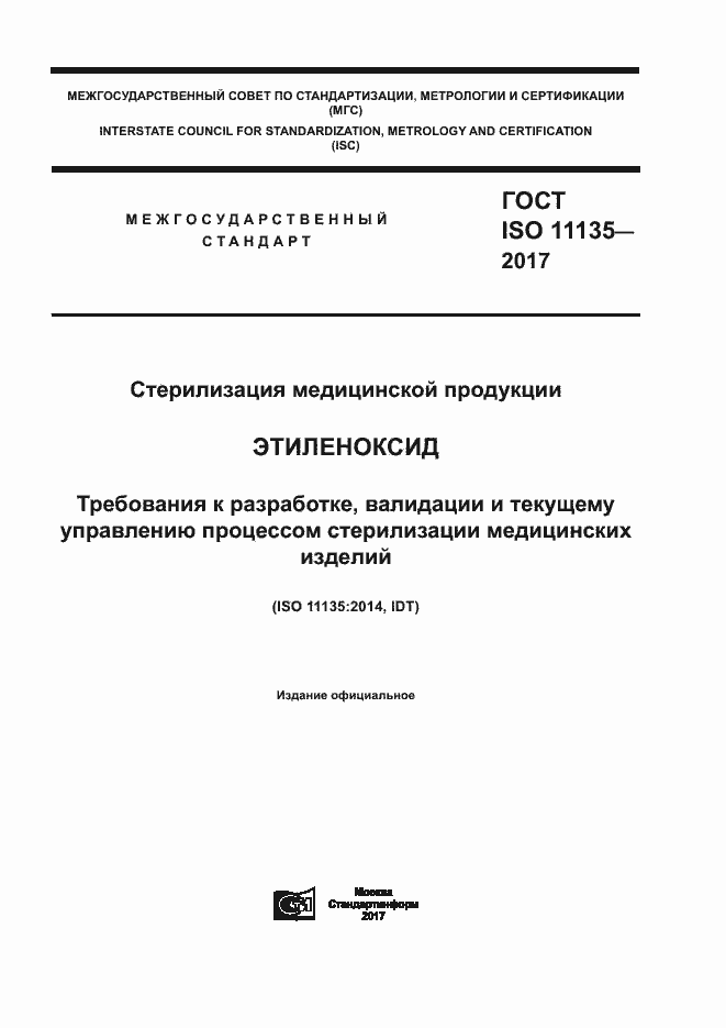 Страница 1 ГОСТ ISO 11135-2017