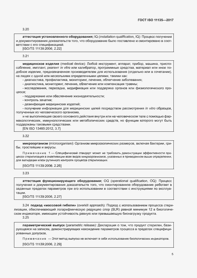 Страница 12 ГОСТ ISO 11135-2017
