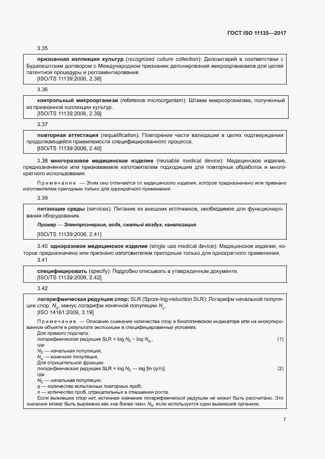Страница 14 ГОСТ ISO 11135-2017