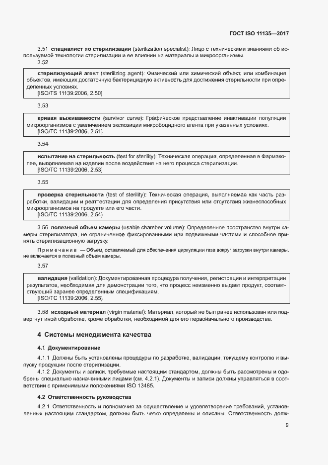 Страница 16 ГОСТ ISO 11135-2017