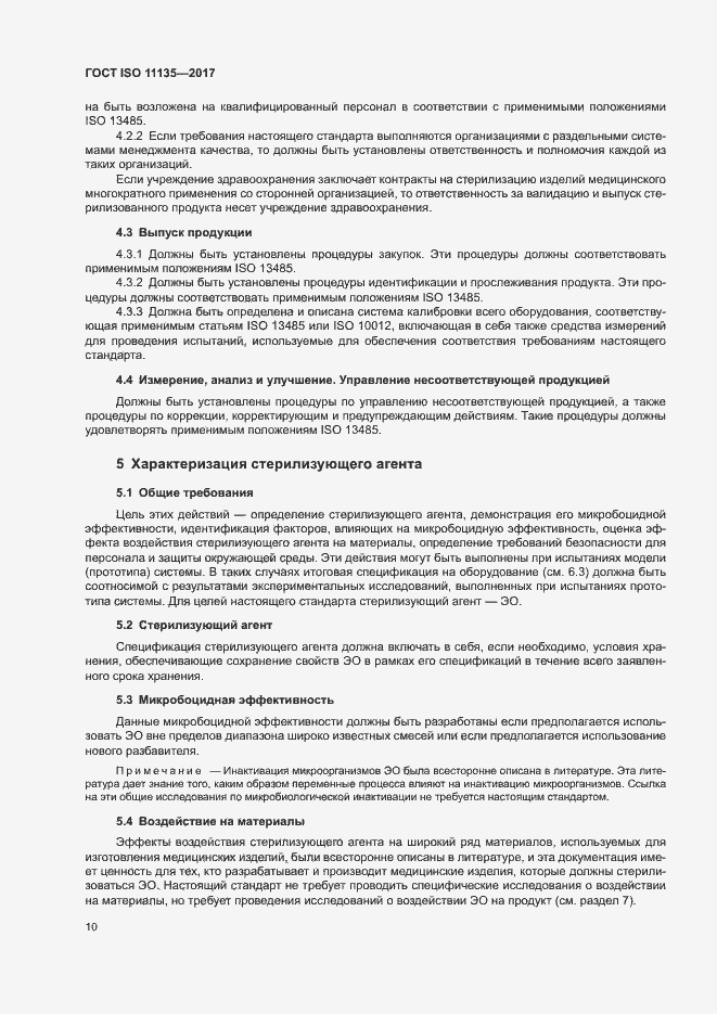 Страница 17 ГОСТ ISO 11135-2017