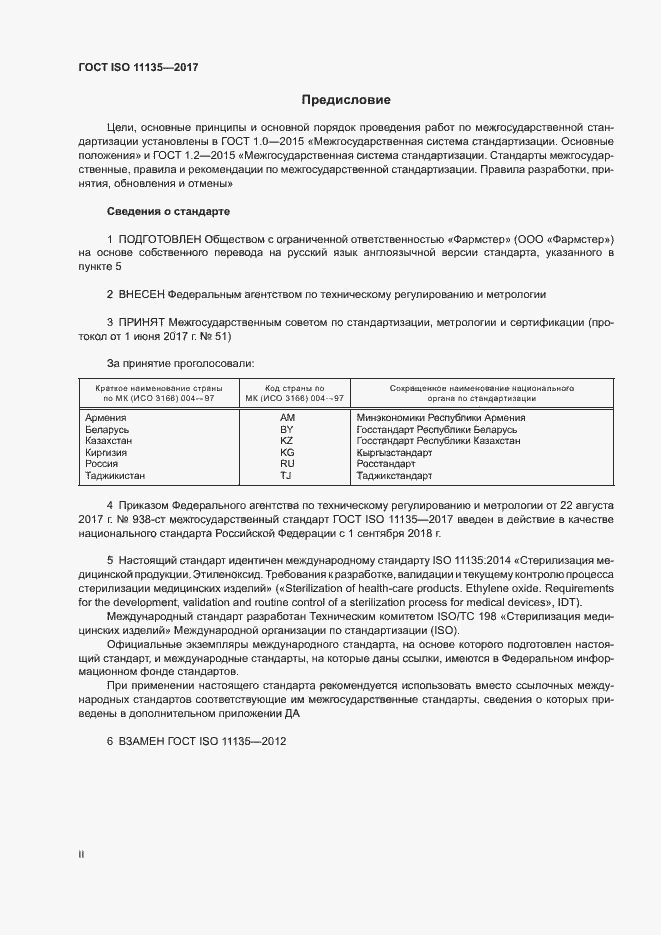 Страница 2 ГОСТ ISO 11135-2017