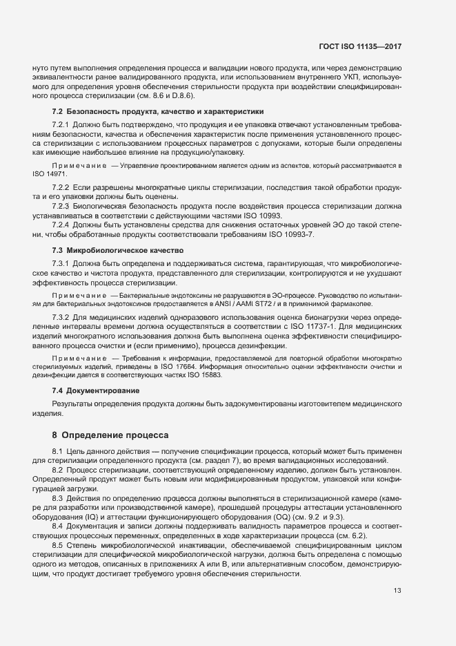 Страница 20 ГОСТ ISO 11135-2017