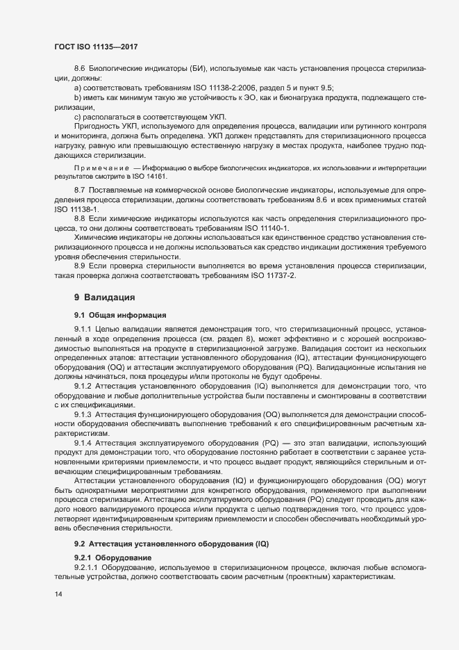 Страница 21 ГОСТ ISO 11135-2017