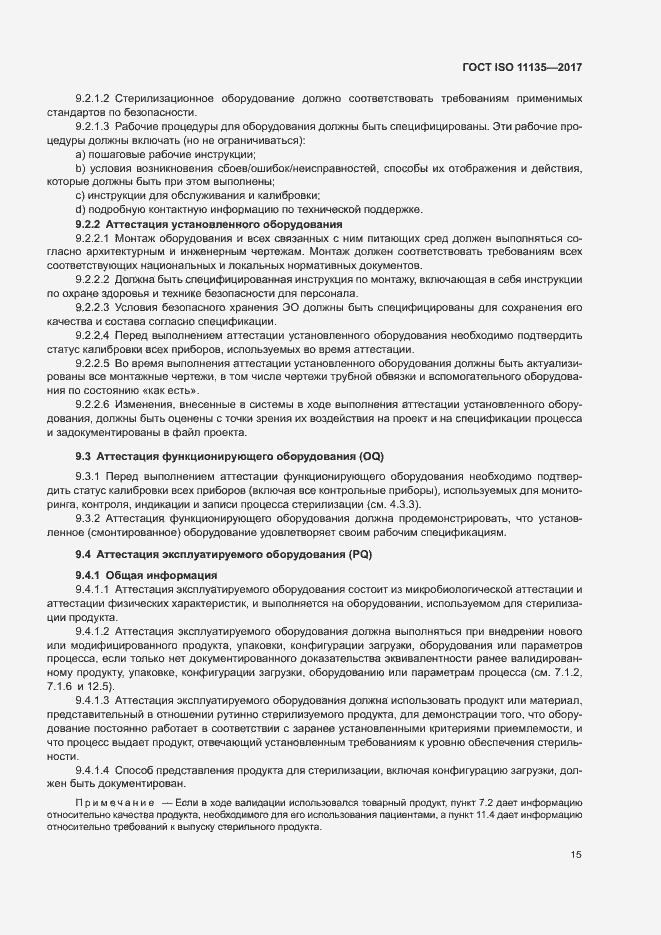 Страница 22 ГОСТ ISO 11135-2017